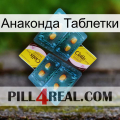 Анаконда Таблетки cialis5